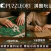 拼圖玩法