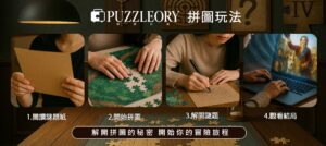 拼圖玩法