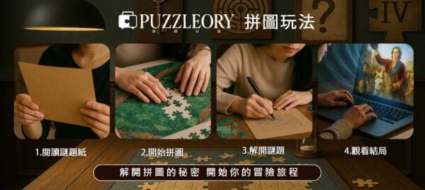 拼圖玩法