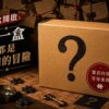 盲盒拼圖